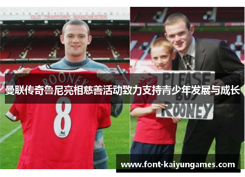 曼联传奇鲁尼亮相慈善活动致力支持青少年发展与成长