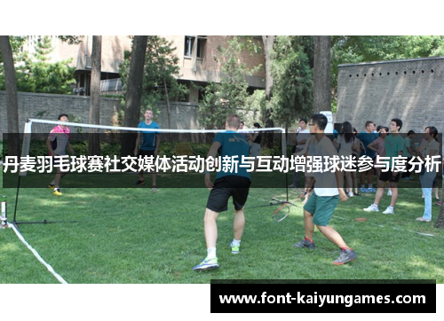 丹麦羽毛球赛社交媒体活动创新与互动增强球迷参与度分析