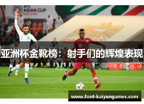 亚洲杯金靴榜：射手们的辉煌表现