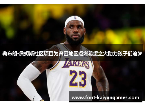 勒布朗·詹姆斯社区项目为贫困地区点燃希望之火助力孩子们追梦