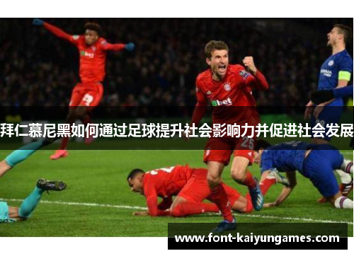 拜仁慕尼黑如何通过足球提升社会影响力并促进社会发展