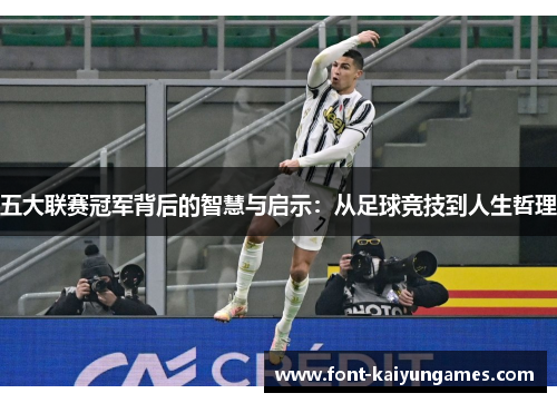 五大联赛冠军背后的智慧与启示：从足球竞技到人生哲理