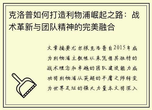 克洛普如何打造利物浦崛起之路：战术革新与团队精神的完美融合