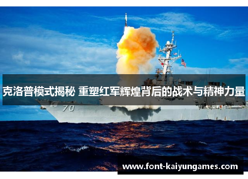 克洛普模式揭秘 重塑红军辉煌背后的战术与精神力量