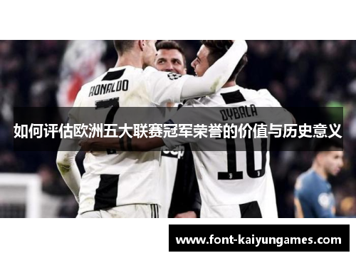 如何评估欧洲五大联赛冠军荣誉的价值与历史意义