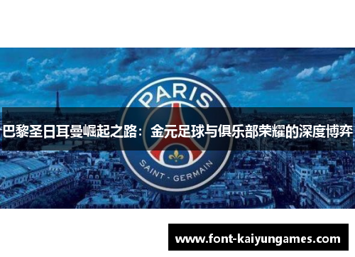 巴黎圣日耳曼崛起之路：金元足球与俱乐部荣耀的深度博弈