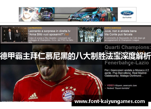 德甲霸主拜仁慕尼黑的八大制胜法宝深度解析