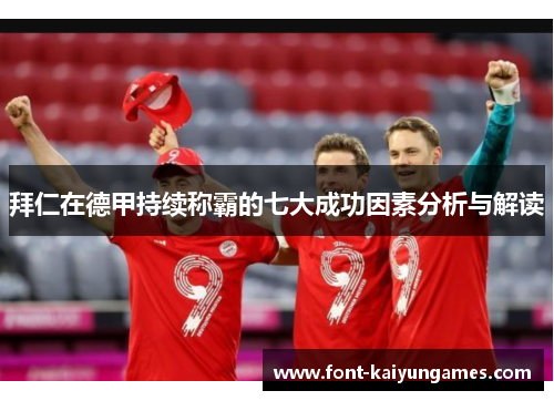 拜仁在德甲持续称霸的七大成功因素分析与解读