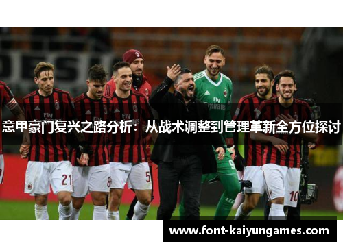 意甲豪门复兴之路分析：从战术调整到管理革新全方位探讨