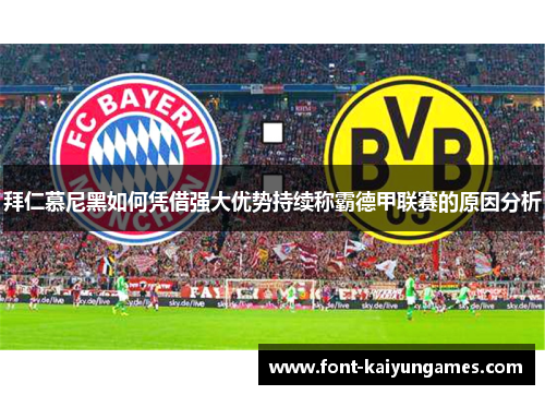 拜仁慕尼黑如何凭借强大优势持续称霸德甲联赛的原因分析