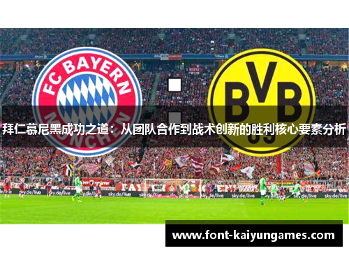 拜仁慕尼黑成功之道：从团队合作到战术创新的胜利核心要素分析