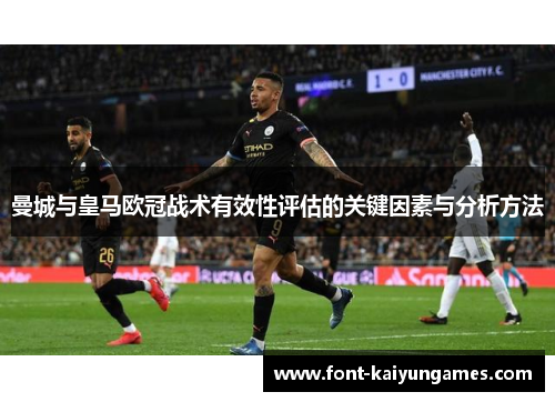 曼城与皇马欧冠战术有效性评估的关键因素与分析方法