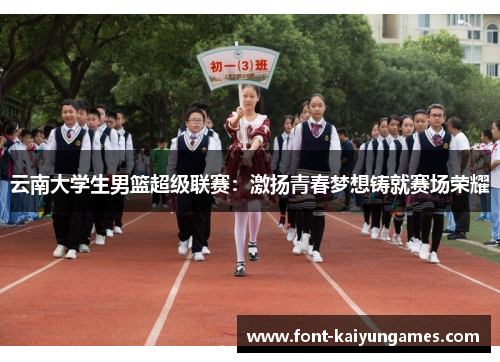 云南大学生男篮超级联赛：激扬青春梦想铸就赛场荣耀