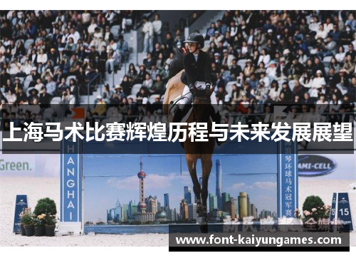 上海马术比赛辉煌历程与未来发展展望