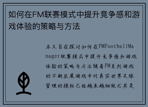 如何在FM联赛模式中提升竞争感和游戏体验的策略与方法