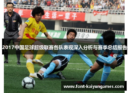 2017中国足球超级联赛各队表现深入分析与赛季总结报告