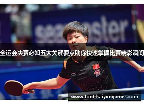 全运会决赛必知五大关键要点助你快速掌握比赛精彩瞬间