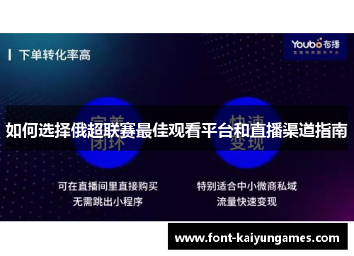 如何选择俄超联赛最佳观看平台和直播渠道指南