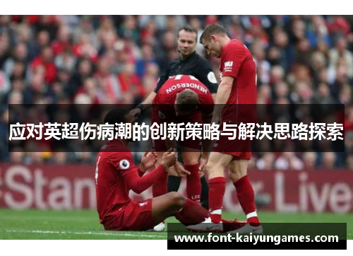 应对英超伤病潮的创新策略与解决思路探索