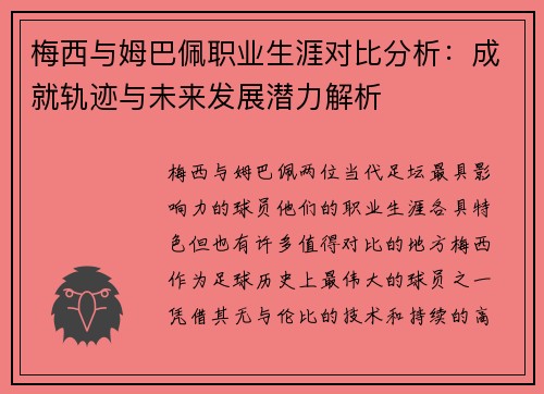 梅西与姆巴佩职业生涯对比分析：成就轨迹与未来发展潜力解析