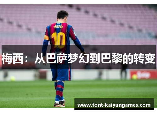 梅西：从巴萨梦幻到巴黎的转变