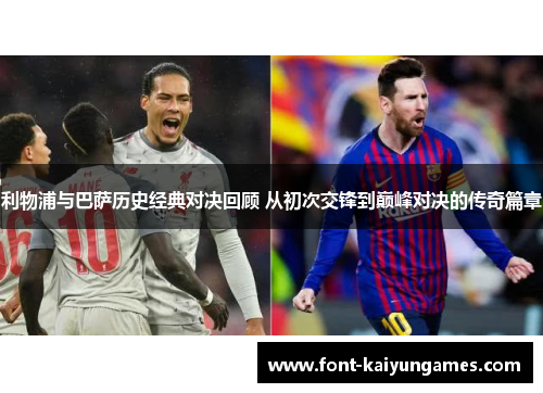利物浦与巴萨历史经典对决回顾 从初次交锋到巅峰对决的传奇篇章