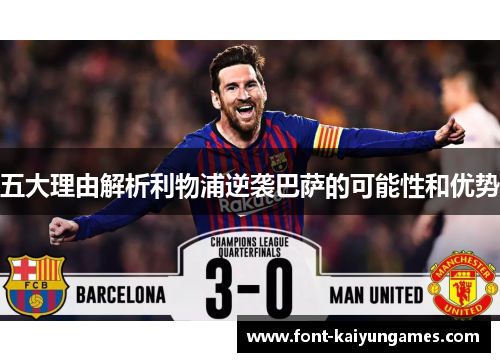 五大理由解析利物浦逆袭巴萨的可能性和优势