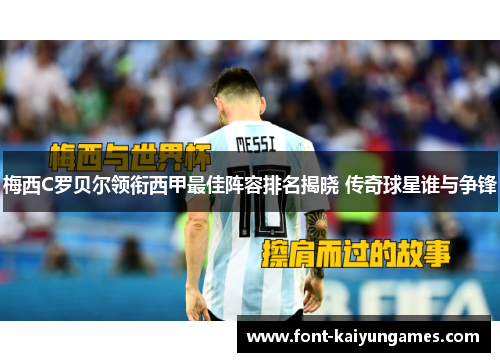 梅西C罗贝尔领衔西甲最佳阵容排名揭晓 传奇球星谁与争锋