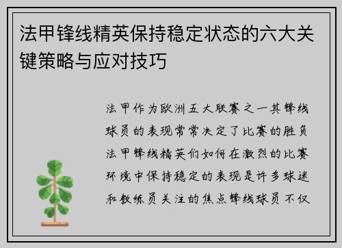 法甲锋线精英保持稳定状态的六大关键策略与应对技巧