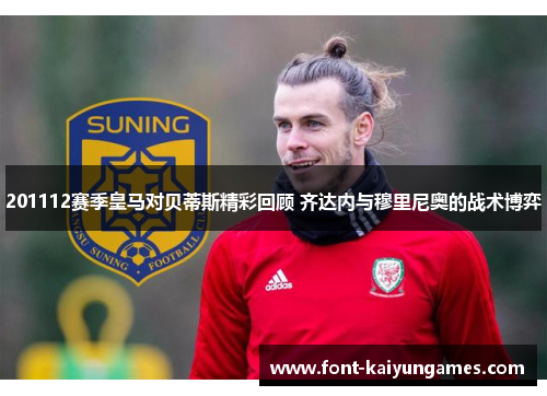 201112赛季皇马对贝蒂斯精彩回顾 齐达内与穆里尼奥的战术博弈