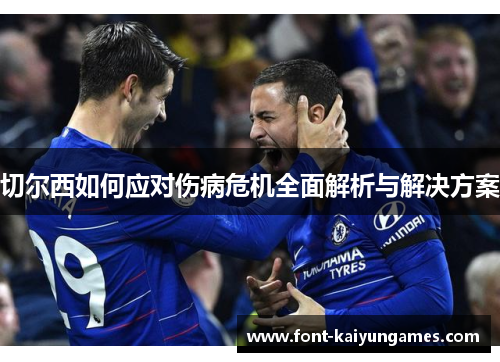 切尔西如何应对伤病危机全面解析与解决方案