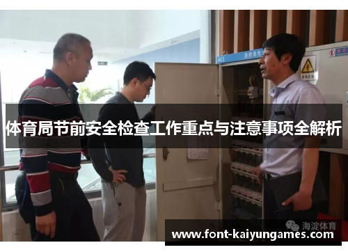 体育局节前安全检查工作重点与注意事项全解析
