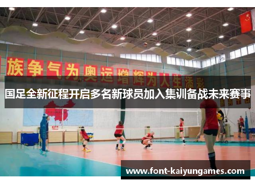 国足全新征程开启多名新球员加入集训备战未来赛事