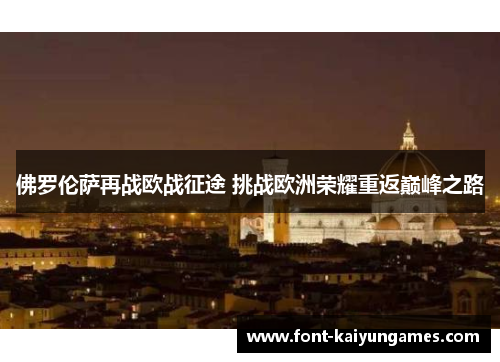 佛罗伦萨再战欧战征途 挑战欧洲荣耀重返巅峰之路