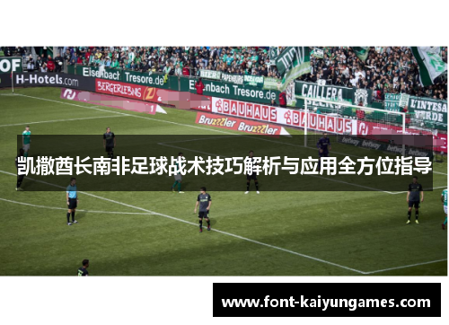 凯撒酋长南非足球战术技巧解析与应用全方位指导