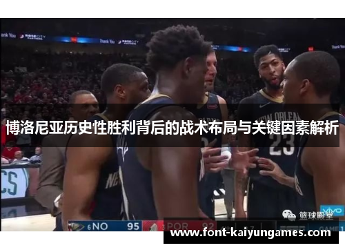 博洛尼亚历史性胜利背后的战术布局与关键因素解析