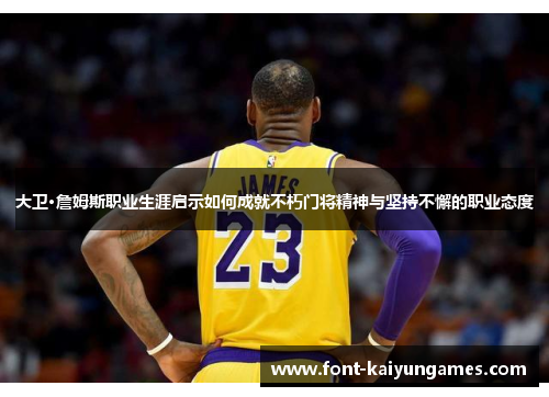 大卫·詹姆斯职业生涯启示如何成就不朽门将精神与坚持不懈的职业态度