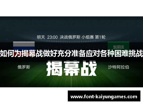 如何为揭幕战做好充分准备应对各种困难挑战
