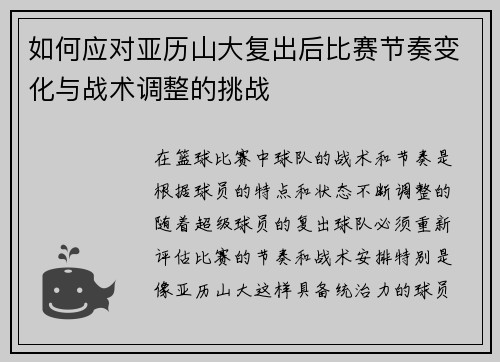 如何应对亚历山大复出后比赛节奏变化与战术调整的挑战