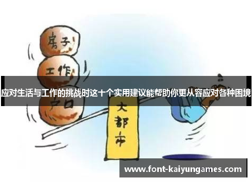 应对生活与工作的挑战时这十个实用建议能帮助你更从容应对各种困境