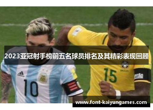 2023亚冠射手榜前五名球员排名及其精彩表现回顾