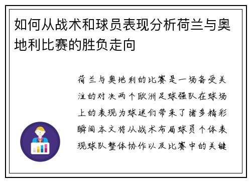 如何从战术和球员表现分析荷兰与奥地利比赛的胜负走向