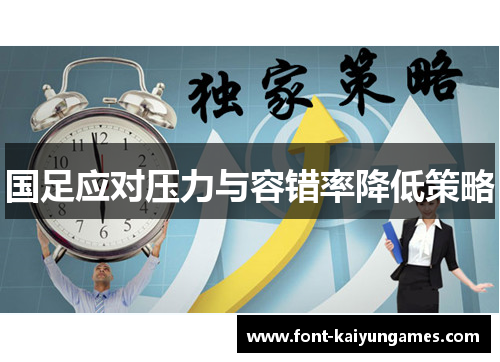 国足应对压力与容错率降低策略