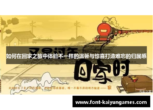 如何在回家之旅中体验不一样的温馨与惊喜打造难忘的归属感