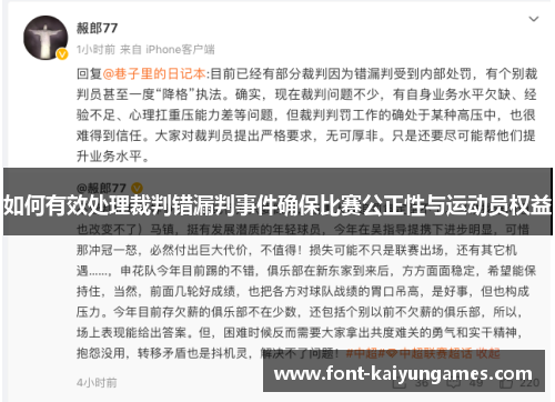 如何有效处理裁判错漏判事件确保比赛公正性与运动员权益