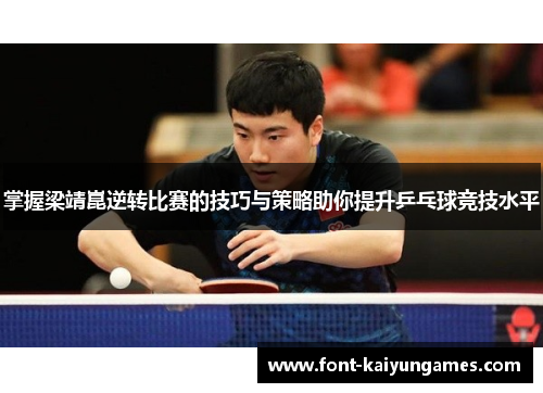 掌握梁靖崑逆转比赛的技巧与策略助你提升乒乓球竞技水平