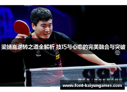 梁靖崑逆转之道全解析 技巧与心态的完美融合与突破