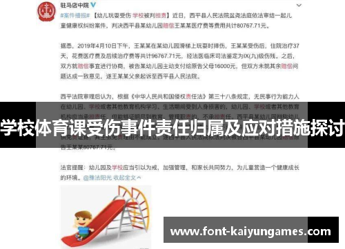 学校体育课受伤事件责任归属及应对措施探讨