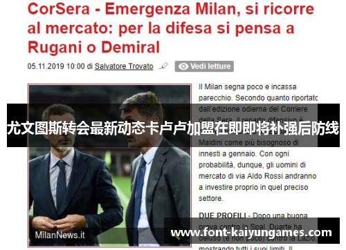 尤文图斯转会最新动态卡卢卢加盟在即即将补强后防线