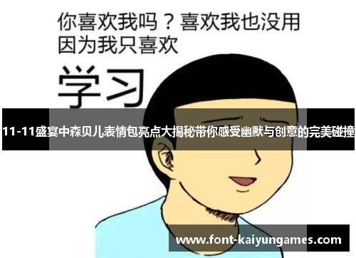 11-11盛宴中森贝儿表情包亮点大揭秘带你感受幽默与创意的完美碰撞